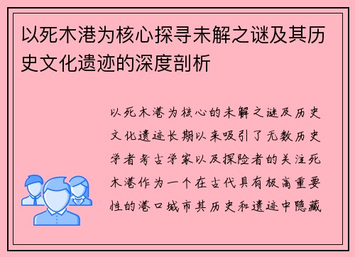 以死木港为核心探寻未解之谜及其历史文化遗迹的深度剖析