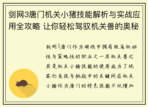 剑网3唐门机关小猪技能解析与实战应用全攻略 让你轻松驾驭机关兽的奥秘
