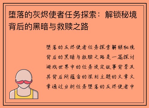 堕落的灰烬使者任务探索：解锁秘境背后的黑暗与救赎之路