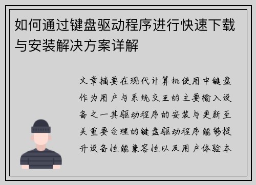 如何通过键盘驱动程序进行快速下载与安装解决方案详解