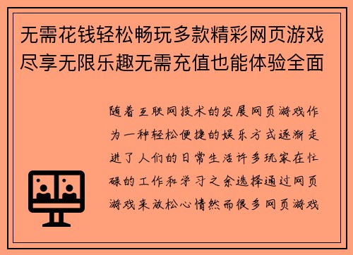 无需花钱轻松畅玩多款精彩网页游戏尽享无限乐趣无需充值也能体验全面玩法
