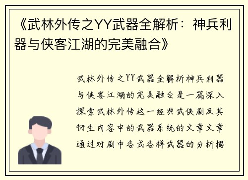 《武林外传之YY武器全解析：神兵利器与侠客江湖的完美融合》