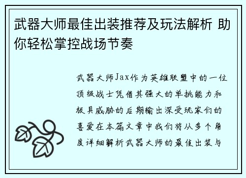 武器大师最佳出装推荐及玩法解析 助你轻松掌控战场节奏