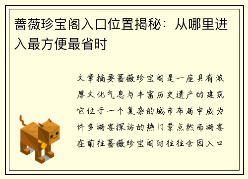蔷薇珍宝阁入口位置揭秘：从哪里进入最方便最省时