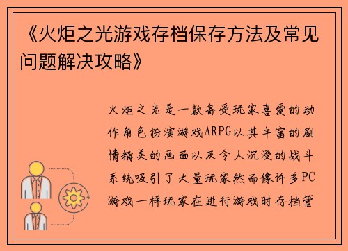 《火炬之光游戏存档保存方法及常见问题解决攻略》
