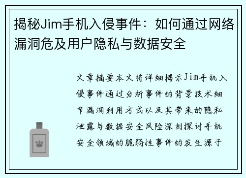 揭秘Jim手机入侵事件：如何通过网络漏洞危及用户隐私与数据安全
