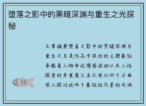 堕落之影中的黑暗深渊与重生之光探秘