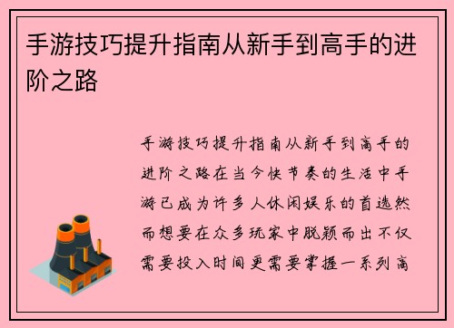 手游技巧提升指南从新手到高手的进阶之路