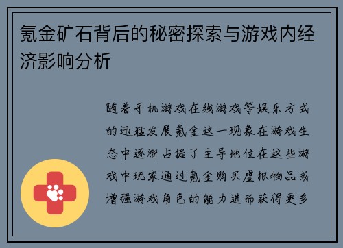 氪金矿石背后的秘密探索与游戏内经济影响分析