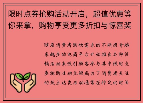 限时点券抢购活动开启，超值优惠等你来拿，购物享受更多折扣与惊喜奖励