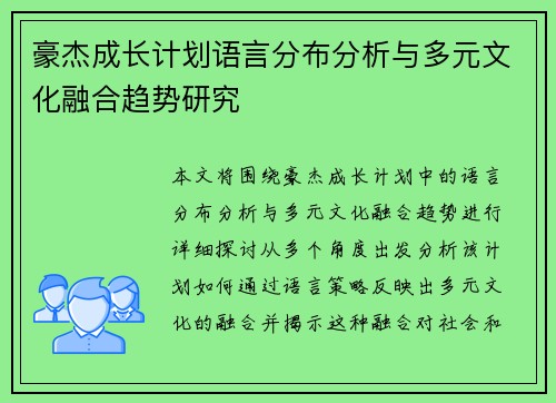 豪杰成长计划语言分布分析与多元文化融合趋势研究