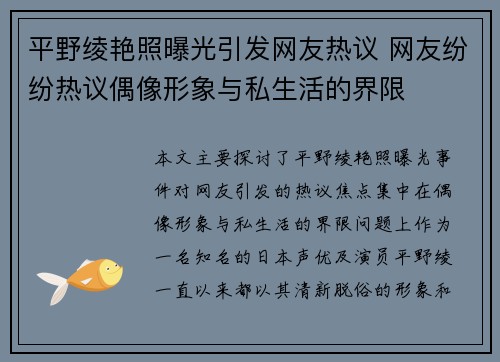 平野绫艳照曝光引发网友热议 网友纷纷热议偶像形象与私生活的界限