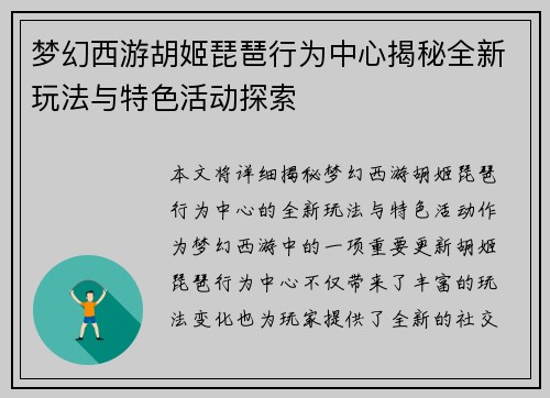 梦幻西游胡姬琵琶行为中心揭秘全新玩法与特色活动探索