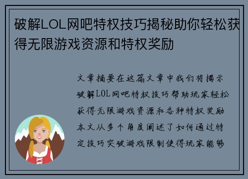 破解LOL网吧特权技巧揭秘助你轻松获得无限游戏资源和特权奖励
