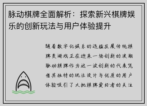 脉动棋牌全面解析：探索新兴棋牌娱乐的创新玩法与用户体验提升