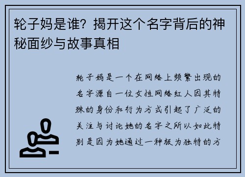 轮子妈是谁？揭开这个名字背后的神秘面纱与故事真相