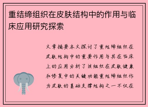 重结缔组织在皮肤结构中的作用与临床应用研究探索