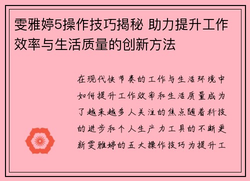 雯雅婷5操作技巧揭秘 助力提升工作效率与生活质量的创新方法